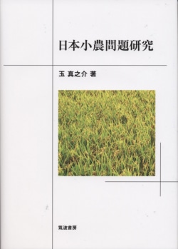 日本小農問題研究