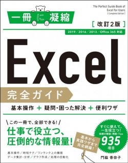 Excel完全ガイド = The Perfect Guide Book of Excel for Users : 基本操作+疑問・困った解決+便利ワザ