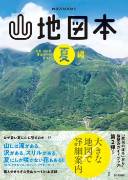 山地図本　夏編　九州・山口の登山ルートガイド