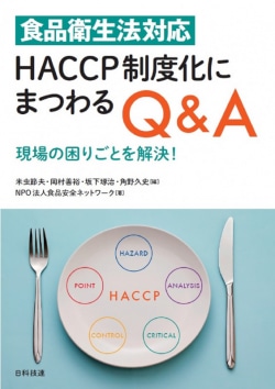 食品衛生法対応　HACCP制度化にまつわるQ＆A