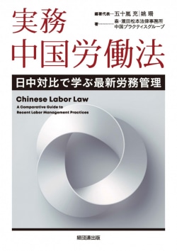 実務 中国労働法
