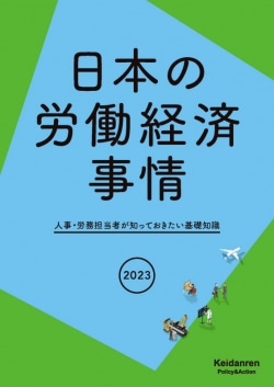 2023年版　日本の労働経済事情