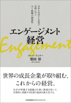 エンゲージメント経営 : 日本を代表する企業の実例に学ぶ人と組織の関係性