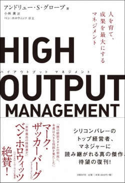 HIGH OUTPUT MANAGEMENT : 人を育て、成果を最大にするマネジメント