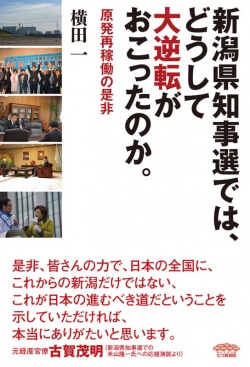 新潟県知事選では、どうして大逆転がおこったのか。