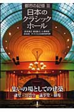 都市の記憶　3　日本のクラシックホール