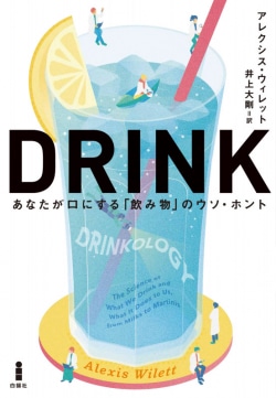 DRINK : あなたが口にする「飲み物」のウソ・ホント