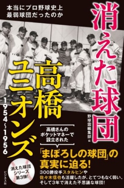 消えた球団高橋ユニオンズ1954～1956　本当にプロ野球史上最弱球団だったのか
