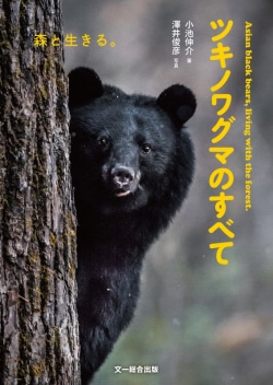 ツキノワグマのすべて = Asian black bears,living with the forest. : 森と生きる。