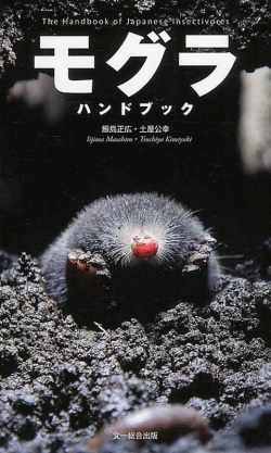 モグラハンドブック = The Handbook of Japanese Insectivores