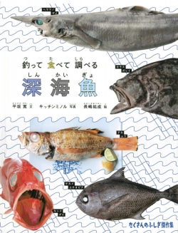 【児童書】『釣って　食べて　調べる　深海魚』平坂寛文、キッチンミノル写真、長嶋祐成絵書影