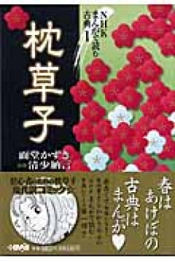 NHK まんがで読む古典 1 枕草子
