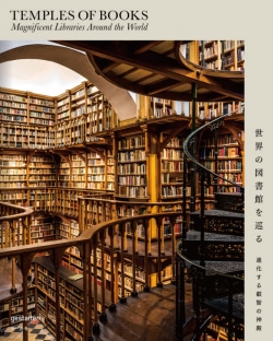 世界の図書館を巡る　：　進化する叡智の神殿