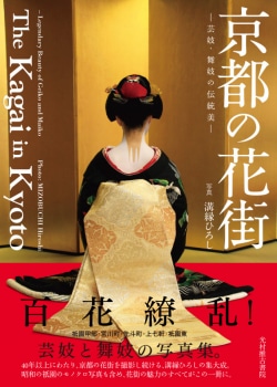 京都の花街 = The Kagai in Kyoto : 芸妓・舞妓の伝統美