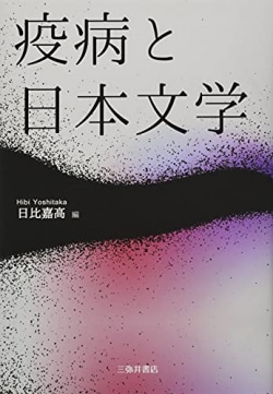 疫病と日本文学