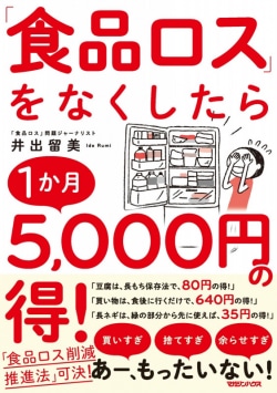 「食品ロス」をなくしたら1か月5,000円の得!