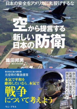 空から提言する新しい日本の防衛