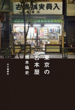 東京の古本屋
