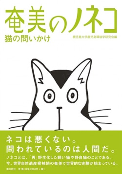 奄美のノネコ　─猫の問いかけ─