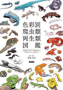 色彩別爬虫類・両生類図鑑 = Reptiles and Amphibians Picture book by Color
