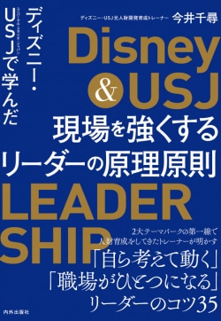 ディズニー・USJ(ユニバーサル・スタジオ・ジャパン)で学んだ現場を強くするリーダーの原理原則 = Disney & USJ LEADER SHIP