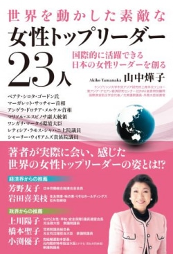 世界を動かした素敵な女性トップリーダー２３人　国際的に活躍できる日本の女性リーダーを創る