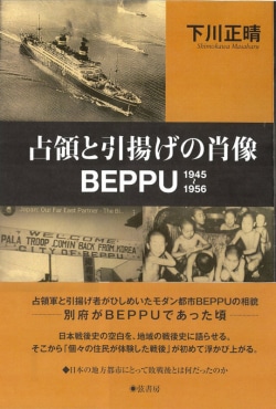 占領と引揚げの肖像BEPPU