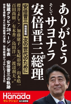 月刊Hanadaセレクション　ありがとう そして サヨナラ 安倍晋三元総理