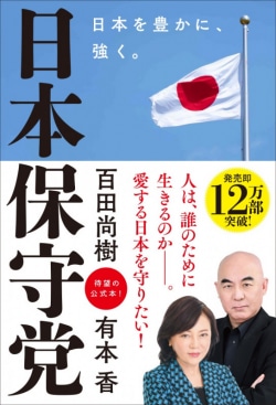 日本保守党 ～日本を豊かに、強く。～