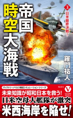 帝国時空大海戦【3】日米最終決戦！