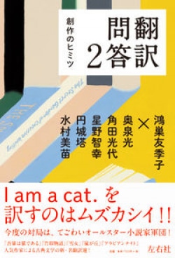 日本語 英語の往還から文学の可能性が立ち上がる レビュー Book Bang ブックバン
