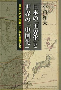 日本の「世界化」と世界の「中国化」