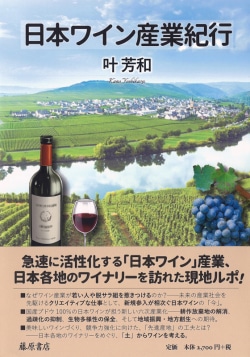 『日本ワイン産業紀行』叶芳和著書影