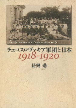 チェコスロヴァキア軍団と日本 1918-1920
