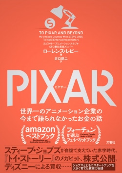 PIXAR : 世界一のアニメーション企業の今まで語られなかったお金の話