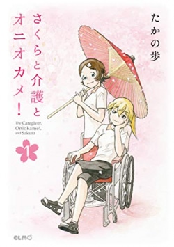 さくらと介護とオニオカメ! = The Caregiver,Oniokame!,and Sakura 1