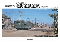 総天然色ヒギンズさんの北海道鉄道旅 : 1957-70