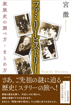 ファミリーヒストリー : 家族史の調べ方・まとめ方