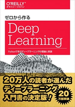 ゼロから作るDeep Learning : Pythonで学ぶディープラーニングの理論と実装