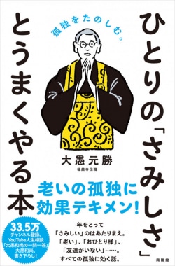 ひとりの「さみしさ」と うまくやる本