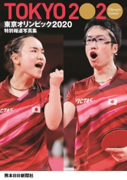 特別報道写真集 東京オリンピック2020 熊本日日新聞社版
