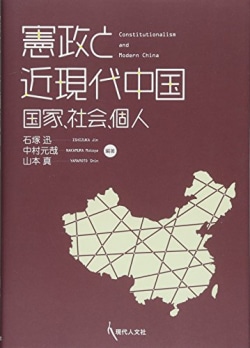 憲政と近現代中国