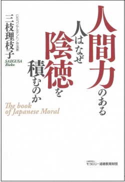 人間力のある人はなぜ陰徳を積むのか : The book of Japanese Moral