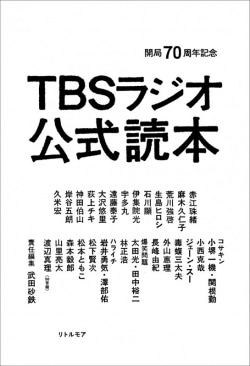 TBSラジオ公式読本 : 開局70周年記念