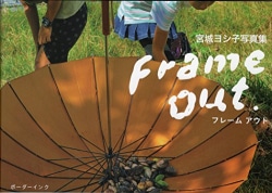 フレームアウト = Frame out. : 宮城ヨシ子写真集