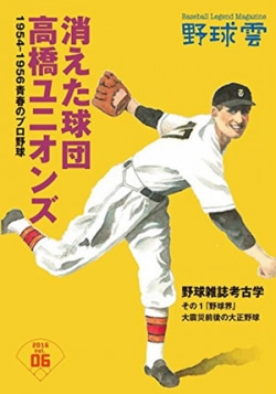 消えた球団 高橋ユニオンズ 1954-1956青春のプロ野球 (野球雲6号)