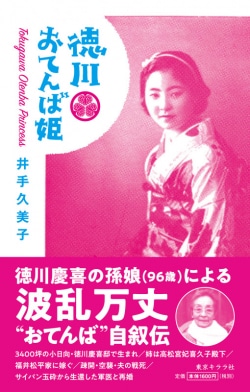 徳川おてんば姫 = Tokugawa Otenba Princess