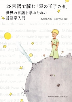 28言語で読む「星の王子さま」 世界の言語を学ぶための言語学入門