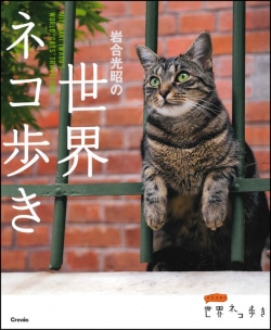岩合光昭の世界ネコ歩き = MITSUAKI IWAGO'S WORLD "CATS" TRAVELOGUE