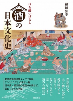 ほろ酔いばなし 酒の日本文化史